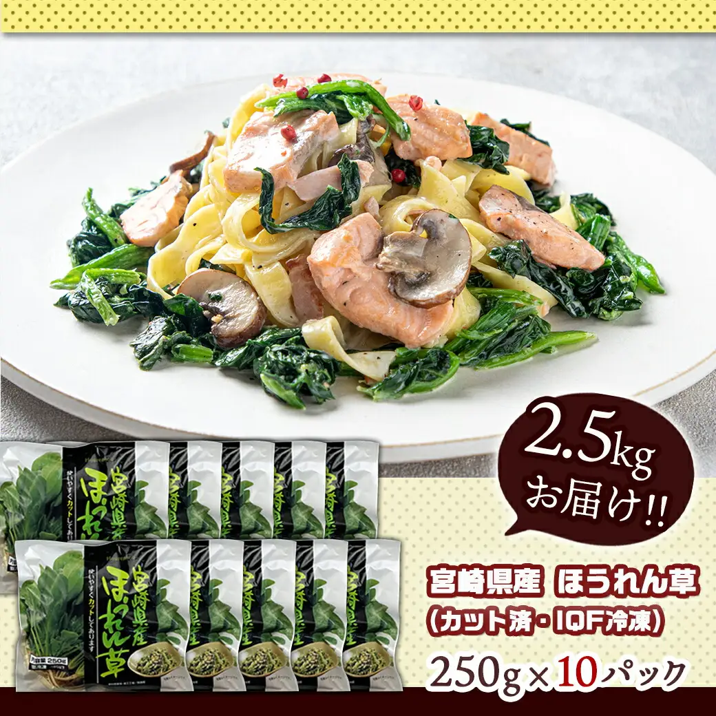 宮崎県産(IQF冷凍)ほうれん草2.5kg〔AA-1527〕_(都城市) カット済ほうれん草 おひたし 冷凍野菜 IQF冷凍 急速冷凍 必要な分だけ 250g×10P フードロス対策 常備野菜 炒め物