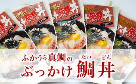 ふかうら真鯛のぶっかけ鯛丼 ５パック 真鯛 まだい ぶっかけ 漬け丼 ごまだれ 鯛めし 小分け 愛媛県 愛南町
