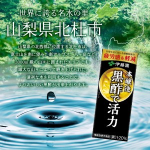 【12ヶ月連続お届け】黒酢で活力　200ml　24本　伊藤園　紙パック [h132]