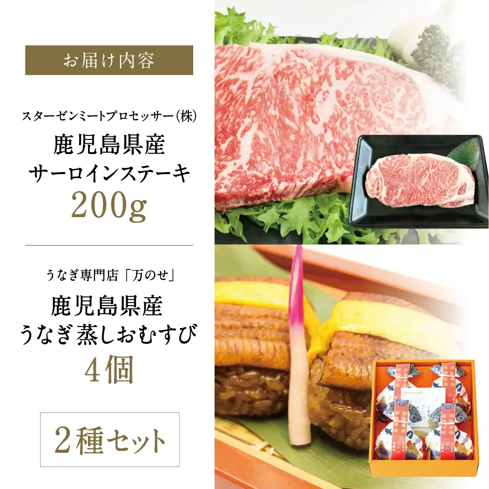 【鹿児島県産】黒毛和牛ステーキとうなぎ蒸しおむすびの贅沢セット（同梱発送） 肉 牛肉 鰻 セット ギフト 贈答 冷凍 スターゼン