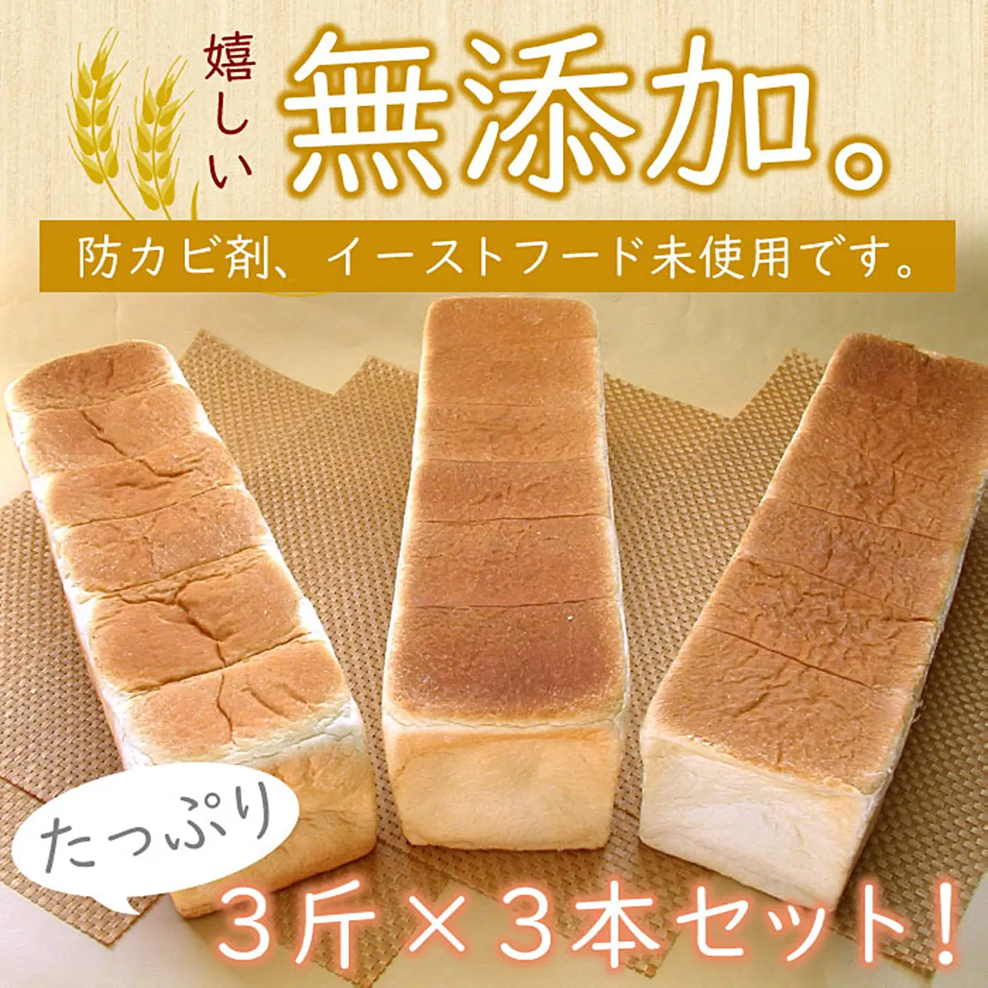 生クリーム食パン3斤×3本 A-56015