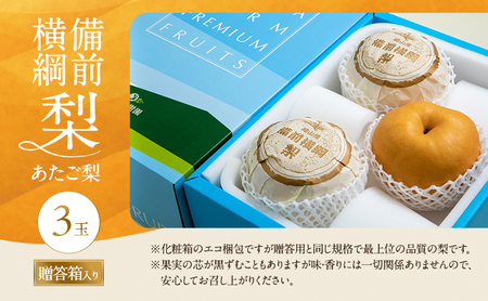 梨 2026年 備前横綱梨（あたご梨）3玉（1玉1～1.5kg）贈答箱 【11月中旬～12月下旬頃発送】 