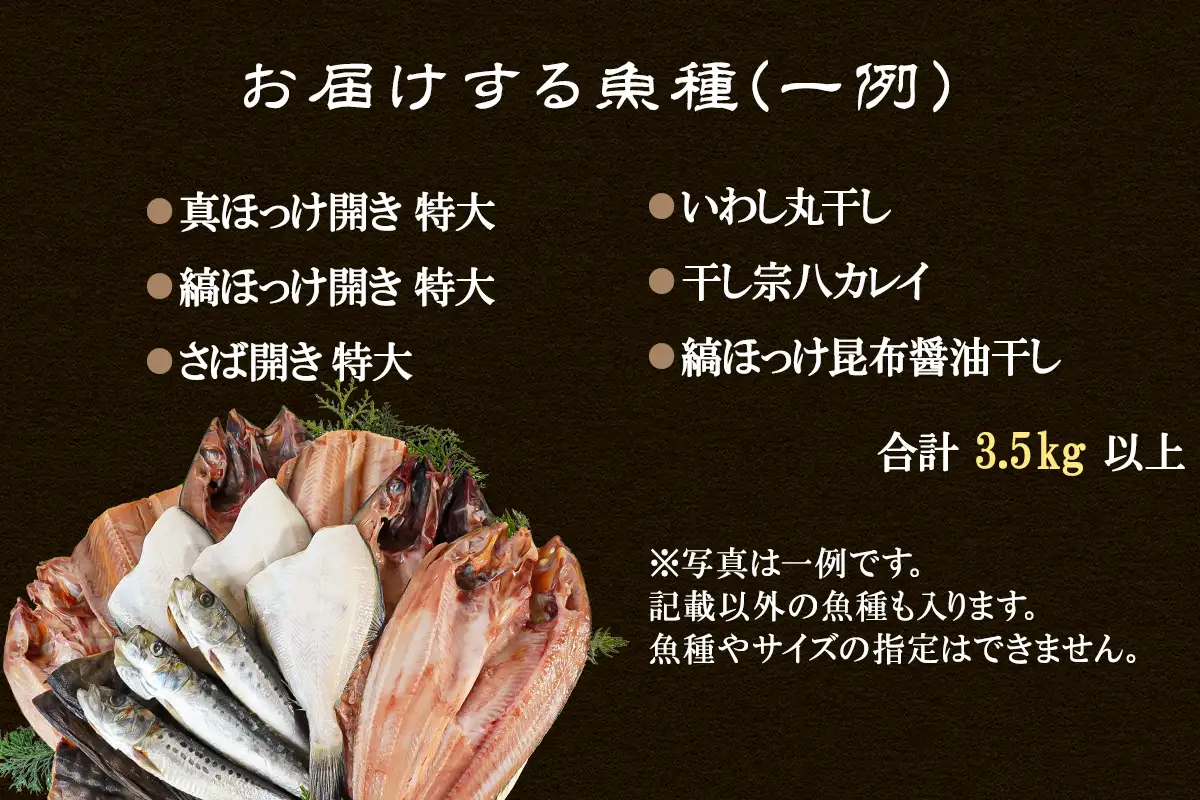 干物 おまかせ詰め合わせセット 3.5kg以上 真ホッケ 縞ホッケ サバ 干物