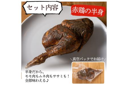 a312 赤鶏のスモークチキン(ハーフ)1パック！国産赤鳥肉に自家製ハーブソルトを刷り込みスモークしたこだわりのスモークチキン【鹿児島ますや】