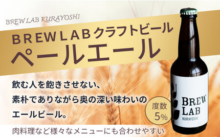 ＢＲＥＷ　ＬＡＢ　ＫＵＲＡＹＯＳＨＩ　ペールエール＆ゴールデンエール飲み比べセット（１２本入） 地ビール クラフトビール IPA 