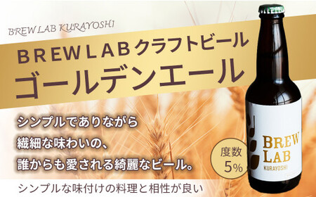 ＢＲＥＷ　ＬＡＢ　ＫＵＲＡＹＯＳＨＩ　ゴールデンエール＆ＩＰＡ　飲み比べセット（１２本入）ビール 地ビール クラフトビール IPA エール ビール 地ビール クラフトビール IPA エール