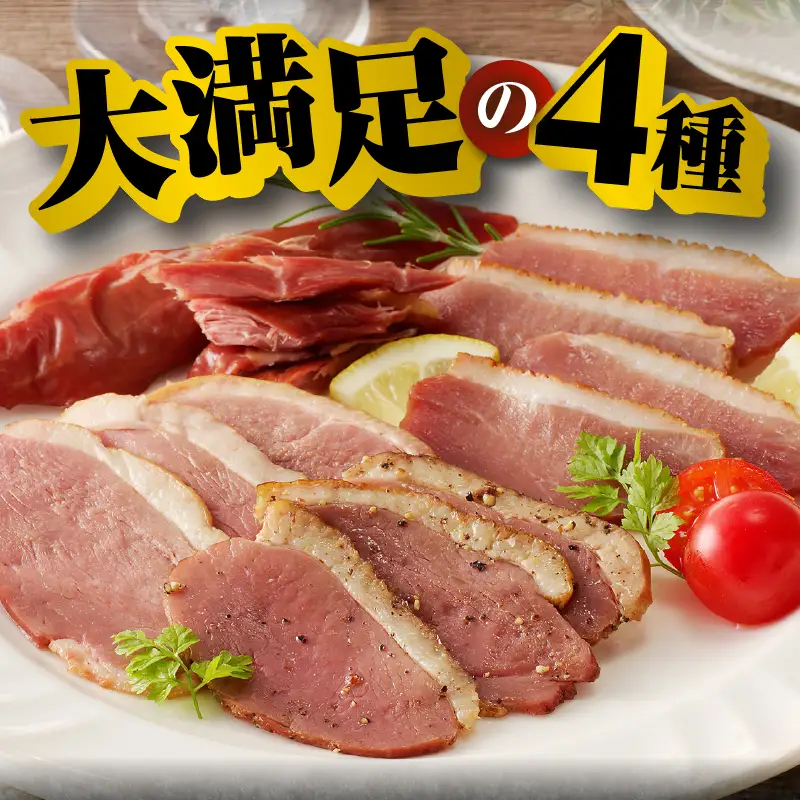 滝川新生園の合鴨（あいがも）スモーク4種セット