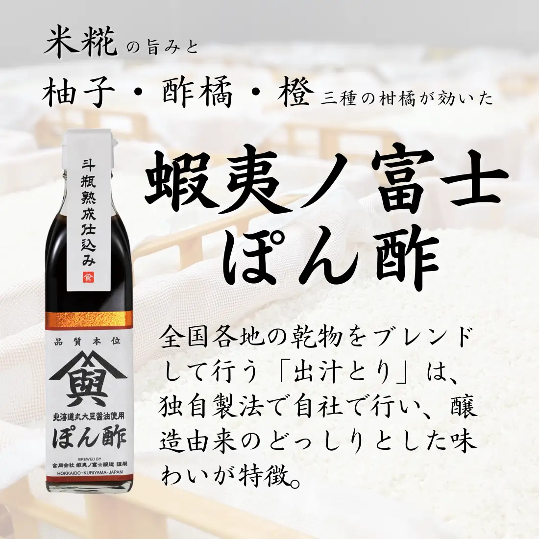【麹屋さんのこだわり調味料】米麹熟成させた蝦夷ノ富士しょうゆ｜ぽん酢セット　（各１本ギフトボックス入）