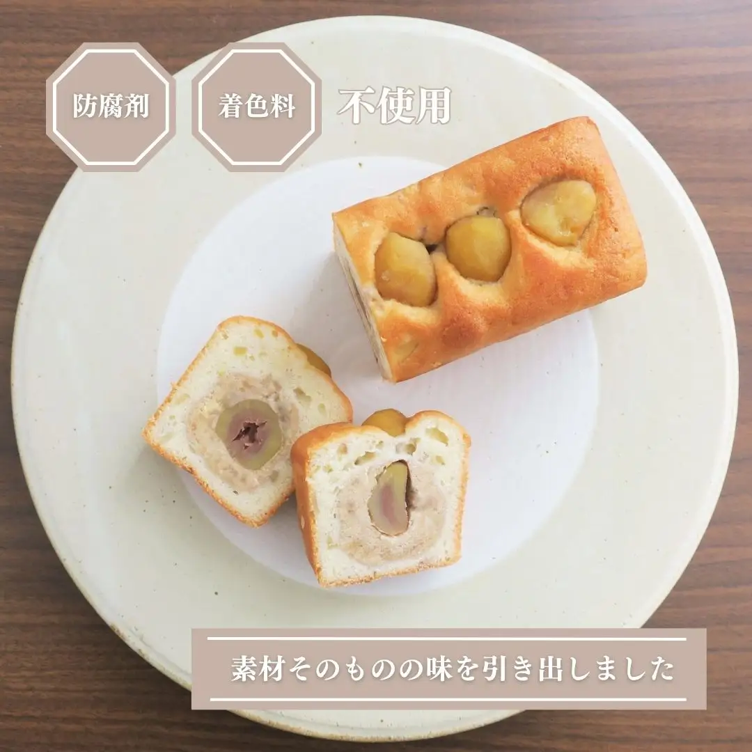 たっぷり栗のパウンドケーキ 約300g×2本