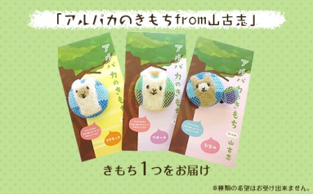G2-01山古志産のアルパカ雑貨～アルパカ＆どんぐりストラップ/アルパカのきもちfrom山古志～