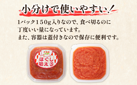 【丸鮮道場水産】 お試し 北海道の真子でつくったほぐし明太子 150g×2個（計300g） 小分け 北海道産 ごはんのお供 明太パスタ うどん 和え物 送料無料