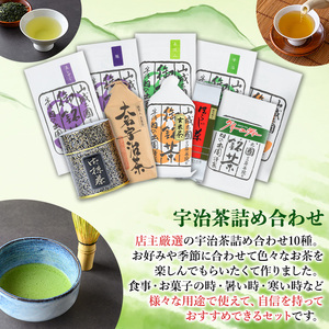 ＜店主厳選＞宇治茶詰め合わせ(10種)特産品 宇治茶 宇治抹茶 お茶 緑茶 玉露 煎茶 ほうじ茶 抹茶 玄米茶 グリーンティー セット 【uj-AG006】【宇治日の出園】