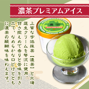 濃茶プレミアムアイス(8個)特産品 十勝 生クリーム 宇治茶 宇治抹茶 抹茶 アイス アイスクリーム スイーツ デザート 【uj-AQ001】【茶游堂（ちゃゆうどう）】