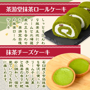 茶彩抄「莵道-とどう」 抹茶ロールケーキと抹茶チーズケーキセット(計5個) ロールケーキ チーズケーキ 宇治茶 宇治抹茶 抹茶 菓子 スイーツ デザート 抹茶ロール 【uj-AQ004】【茶游堂（ちゃゆうどう）】