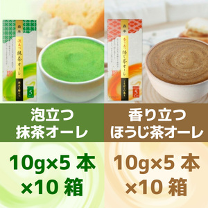 《森半》泡立つ抹茶オーレ・香り立つほうじ茶オーレセット(計100本)特産品 抹茶 ほうじ茶 お茶 オーレ ラテ ティータイム 簡単 お手軽 カフェ スティック インスタント まっちゃ 抹茶オレ 抹茶ラテ ほうじ茶ラテ 【uj-AR008】【森半】