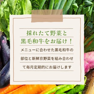 【12回定期便】野菜 黒毛和牛＆京野菜詰合せ