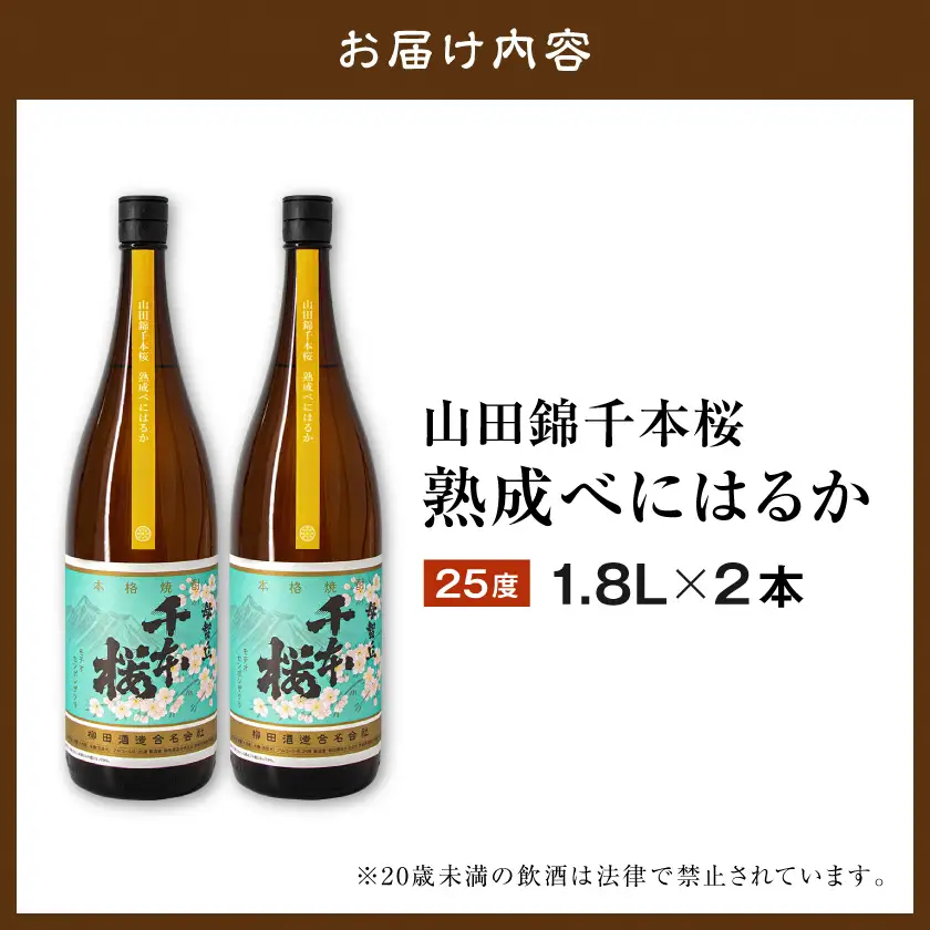 【柳田酒造】山田錦千本桜 熟成べにはるか(25度)1.8L×2本 ≪みやこんじょ特急便≫〔AC-0750_99〕_(都城市) 本格芋焼酎 熟成 お湯割 ロック ソーダ割 伝統製法 老舗 家飲み 宅飲み 紅はるか 定番焼酎