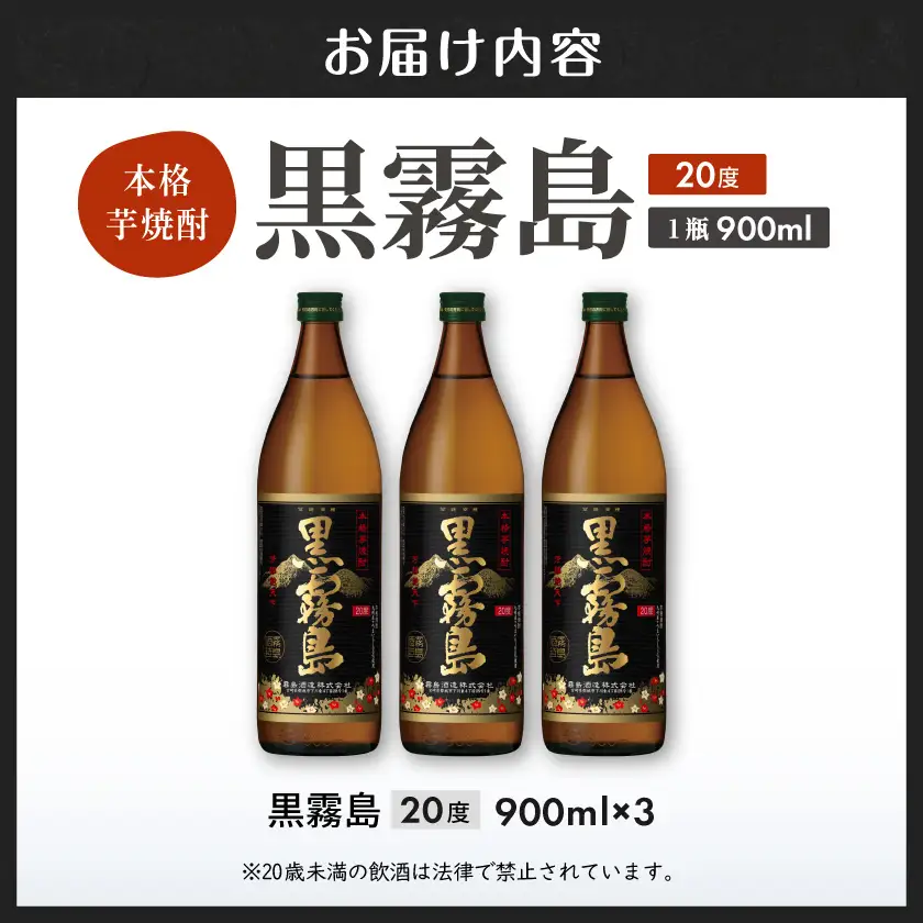 【霧島酒造】黒霧島(20度)900ml×3本 ≪みやこんじょ特急便≫〔11-0701_99〕_(都城市) 本格芋焼酎 黒霧島 20度 900ml×3本セット 霧島酒造 お湯割り 水割り ストレート オン・ザ・ロック いも焼酎 定番焼酎