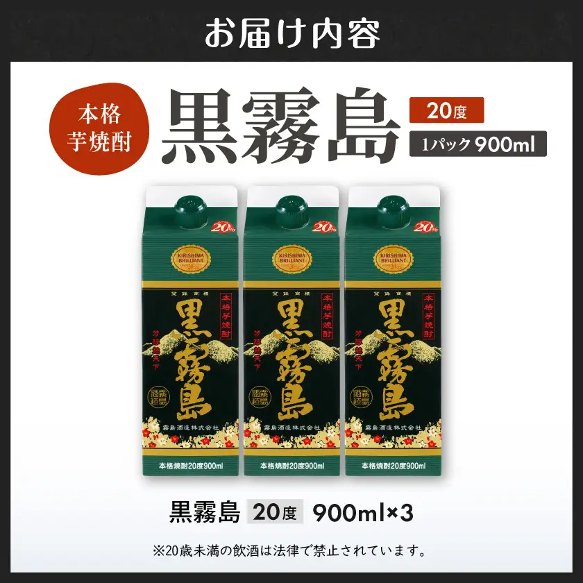 【霧島酒造】黒霧島パック(20度)900ml×3本 ≪みやこんじょ特急便≫〔11-0702_99〕_(都城市) 5合パック 霧島酒造 黒霧島 20度 900ml×3本 お湯割り/水割り/ロック/ストレート 霧島裂罅水 本格芋焼酎 定番焼酎