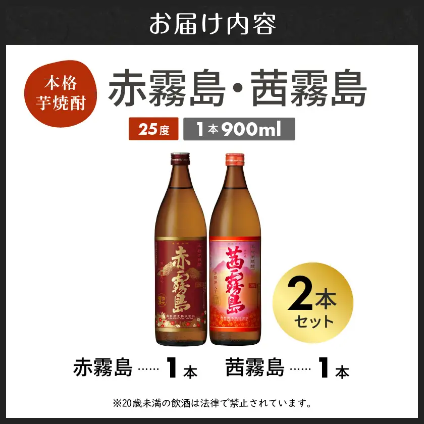 【霧島酒造】赤霧島・茜霧島(25度)900ml×2本 ≪みやこんじょ特急便≫〔11-0735_99〕_(都城市) 焼酎 赤霧島 茜霧島 霧島酒造 芋焼酎 25度 900ml 2本セット 定番焼酎