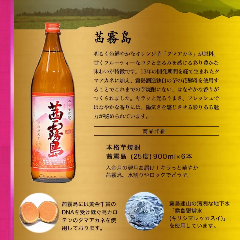 【霧島酒造】茜霧島(25度)900ml×6本 ≪みやこんじょ特急便≫〔24-07-K04-900-6-Q_99〕_(都城市) 霧島酒造 芋焼酎