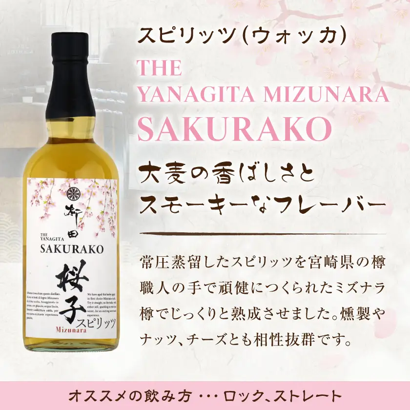 【柳田酒造】海外向けスピリッツ 2銘柄飲み比べセット ≪みやこんじょ特急便≫〔AC-0753_99〕_(都城市) THE YANAGITA MIZUNARA(米国ラベル)　41度 SAKURAKO (EUラベル) 38度 蒸留酒 アルコール 伝統製法 定番焼酎