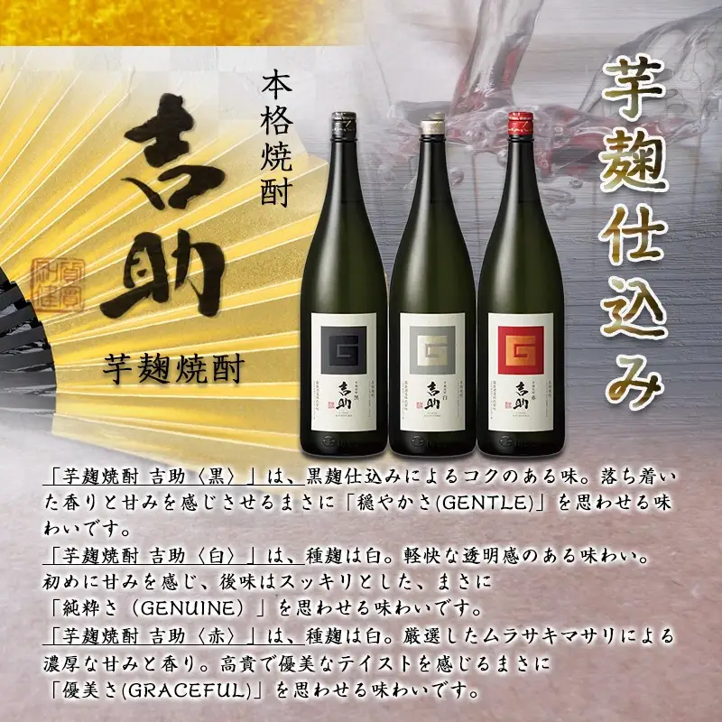 【霧島酒造】吉助 黒・白・赤(25度)1.8L×3本セット ≪みやこんじょ特急便≫〔AE-0741_99〕_(都城市) 吉助(黒) 吉助(白) 吉助(赤) 25度 1.8L 3本セット 芋焼酎 定番焼酎