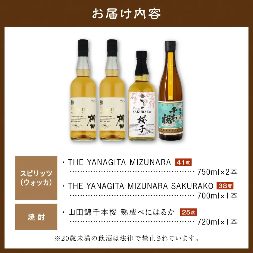 【柳田酒造】海外向けスピリッツ・国内限定焼酎 3銘柄飲み比べセット ≪みやこんじょ特急便≫〔AE-0750_99〕_(都城市) THE YANAGITA MIZUNARA 41度 SAKURAKO 38度 山田錦千本桜熟成べにはるか 25度 定番焼酎