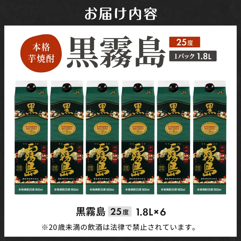 【霧島酒造】黒霧島パック(25度)1.8L×6本 ≪みやこんじょ特急便≫〔38-07-K01P-25-1800-6-Q_99〕_(都城市) 黒霧島 芋焼酎 霧島酒造 パック お湯割り/水割り/ロック/ソーダ割り 定番焼酎 焼酎 酒