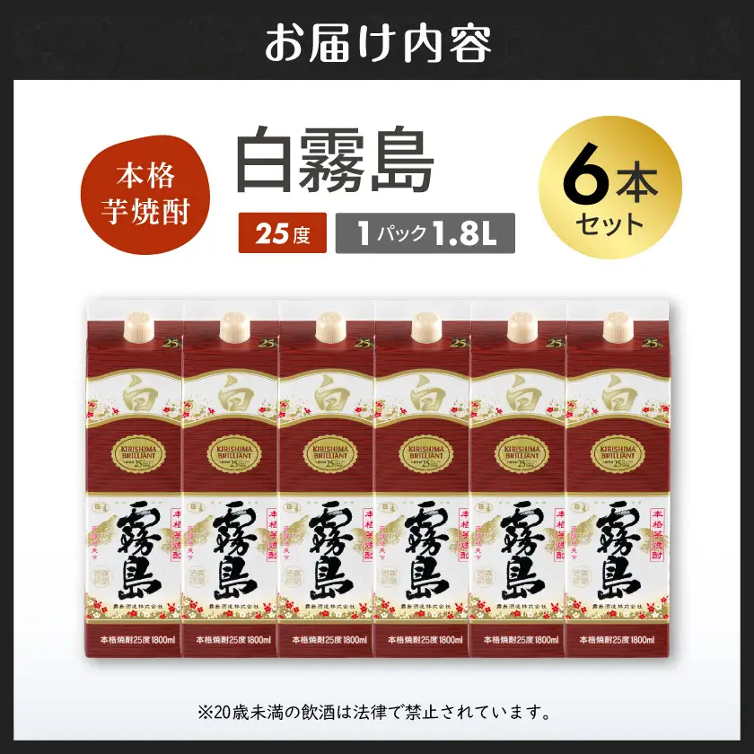【霧島酒造】白霧島パック(25度)1.8L×6本 ≪みやこんじょ特急便≫〔38-07-K02P-25-1800-6-Q_99〕_ (都城市) 白霧島 芋焼酎 霧島酒造 お湯割り 水割り ロック ソーダ割り 定番焼酎