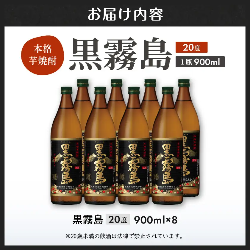 【霧島酒造】黒霧島(20度)900ml×8本 ≪みやこんじょ特急便≫_(都城市) 定番焼酎 20度 芋焼酎 900ml×8本 五合瓶 スピード配送 いつもの焼酎〔23-07-K01-20-900-8-Q_99〕