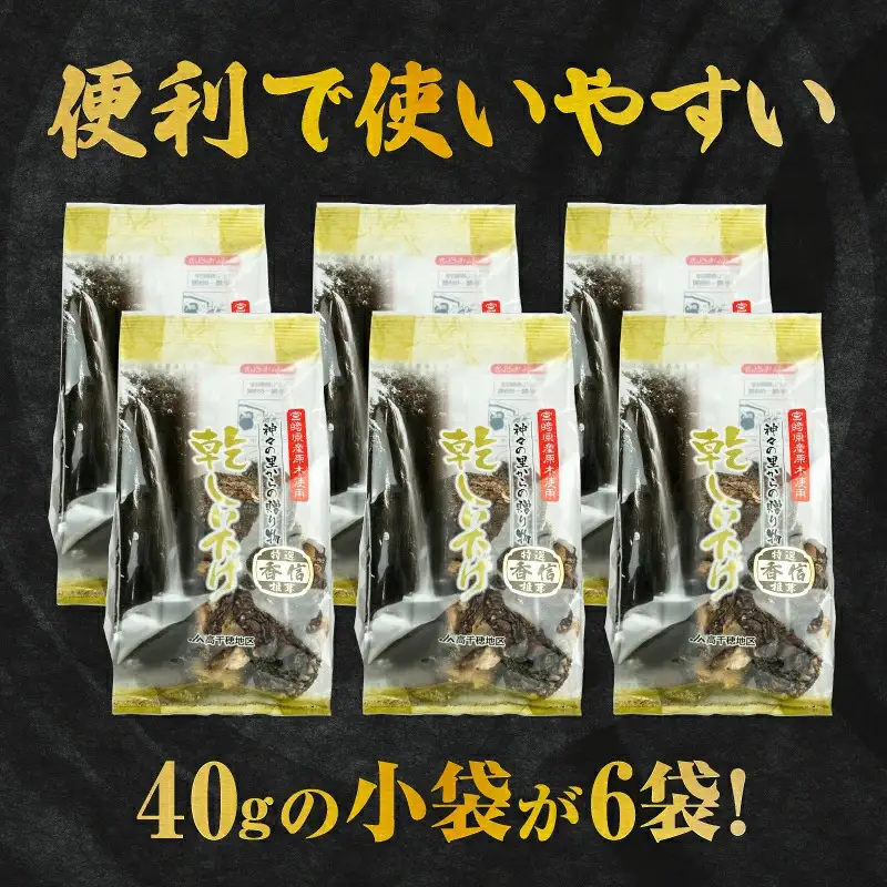 【3ヶ月定期便】 乾燥しいたけ 240g（40g×6袋）×3回 720g しいたけ 定期便 定期 定期的 国産 宮崎県産 原木 栽培 乾燥 干し椎茸 原木椎茸 国産しいたけ 小分け 袋 小袋 普段使い 使い勝手 使い切り 肉厚 旨み 香り グルメ お取り寄せ 宮崎県 高千穂町 _Tk004-t042