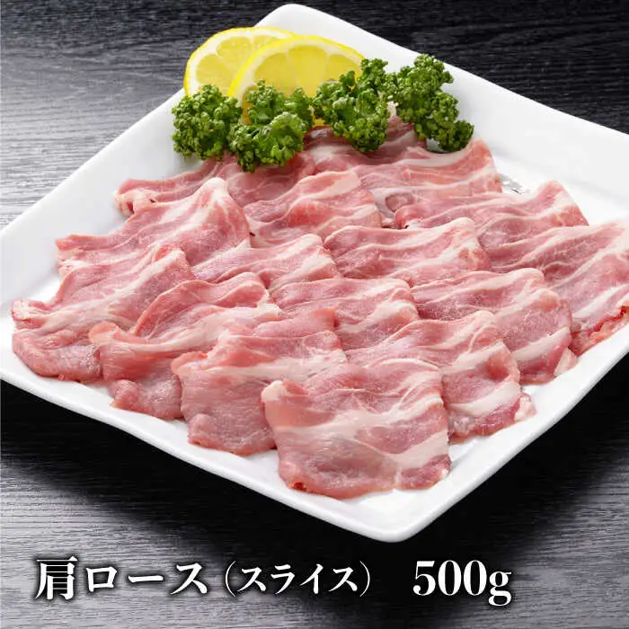 ！肥前さくらポーク ロース＆肩ロース スライス食べ比べセット1,000g（各500g）【佐賀県農業協同組合】 [FBE026]