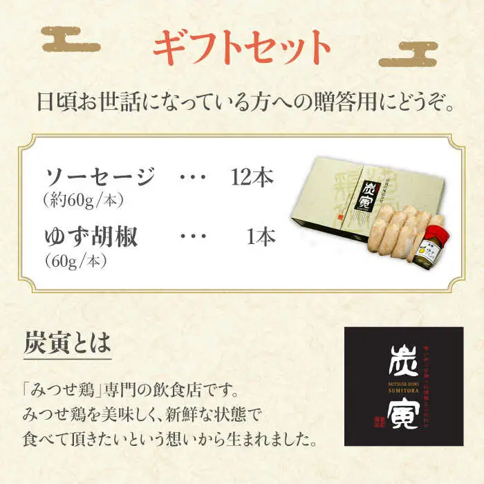 プレゼントにもぴったり！≪大きくてジューシー！≫佐賀県産 みつせ鶏ソーセージ12本ギフトセット[FCI004]