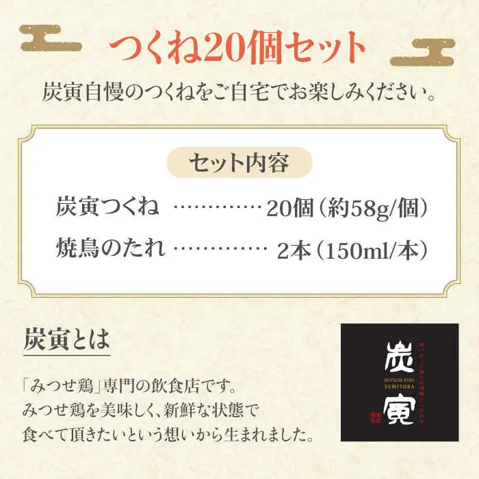 佐賀県産 みつせ鶏つくね20個セットつくね 団子 ミートボール 焼き鳥やきとり  [FCI009]