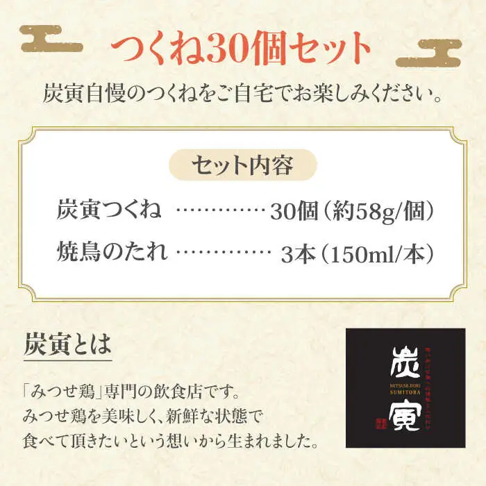 【鶏料理専門店で１番人気】佐賀県産 みつせ鶏つくね30個セット / つくね つみれ 肉団子 つくね[FCI010]