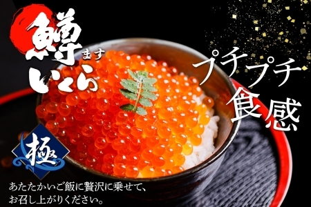 鱒 いくら醤油漬け 500g前後 パック 約5－6人前 イクラ 魚卵 マス ます マスイクラ ますいらく 海鮮 海鮮丼 送料無料 北海道 弟子屈町 2919