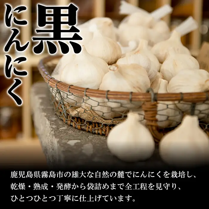 A-056 霧島熟成黒にんにく(300g)【ナガミネ】国産ニンニク ジッパー袋 バラ 黒ニンニク にんにく 大蒜 加工品