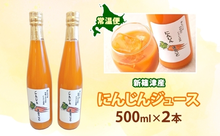 にんじんジュース 新しのつ産 まるごとストレート にんじんジュース【500ml 2本】