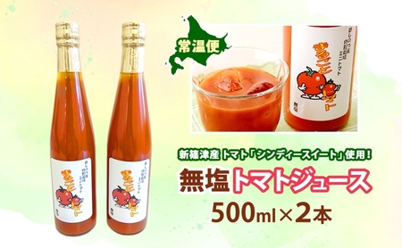 トマトジュース無塩シンディースイートストレートトマトジュース【500ml2本】