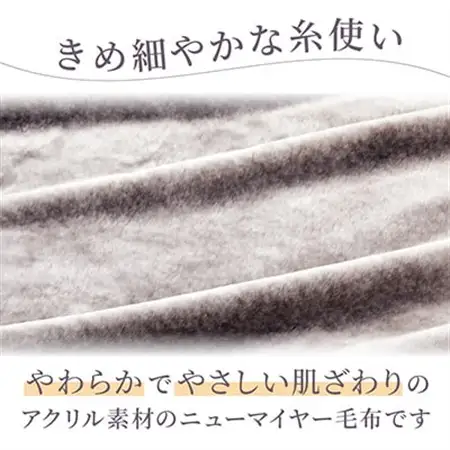 【シングルサイズ】ファータッチニューマイヤーあったかふんわか毛布　イズミファブリックス【1229316】