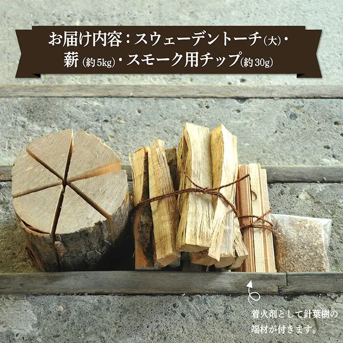 ≪キャンプにおすすめ！≫スウェーデントーチ（大）、薪5㎏（広葉樹）キャンプストーブ・焚き火用、スモーク用チップ30gセット【01121】