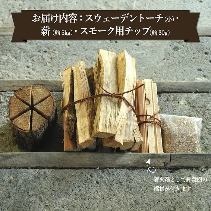 ≪キャンプにおすすめ！≫スウェーデントーチ（小）、薪5㎏（広葉樹）キャンプストーブ・焚き火用、スモーク用チップ30gセット【01122】