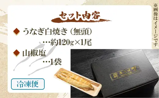 うなぎ白焼き 1尾(約120g)(無頭) 鰻 ウナギ 魚介 山椒塩 惣菜 おかず のし ギフト 贈答 贈り物 プレゼント 丑の日 国産 うなぎ屋きた本 高知県 香南市 冷凍 un-0078