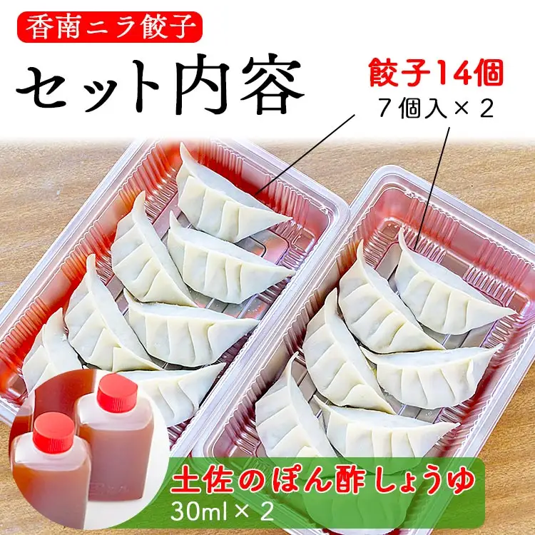 ニラのまち香南市 香南ニラ餃子14個【餃子 餃子 餃子 餃子 餃子 餃子】 tw-0005