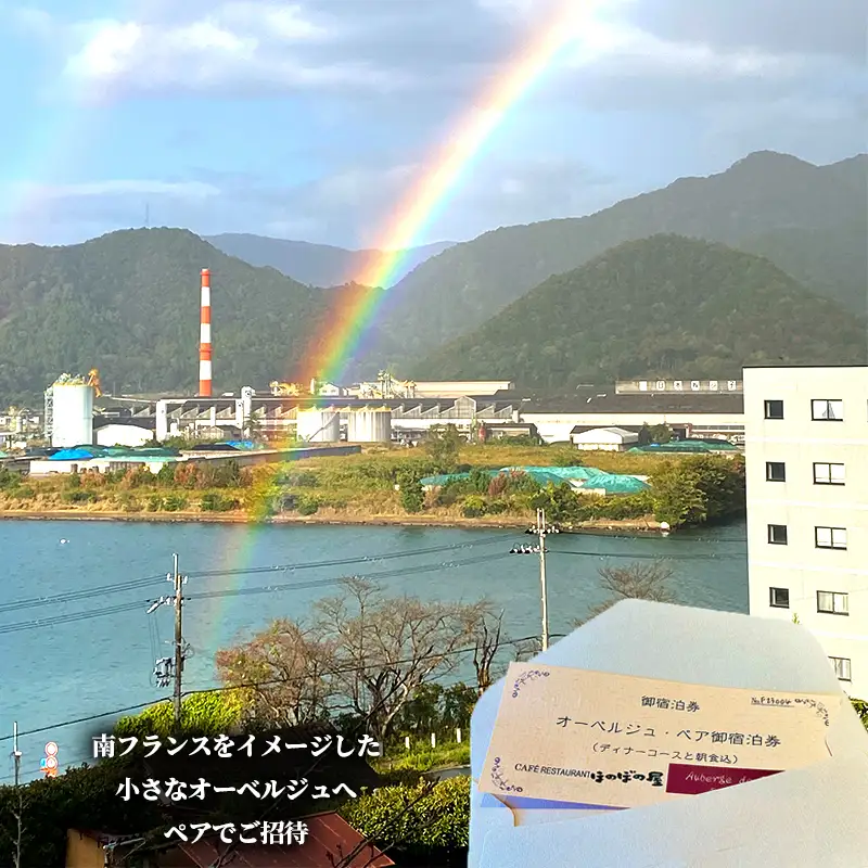 ホテルおーべるじゅ・ど・ぼの フランス料理フルコース付き宿泊ペアチケット