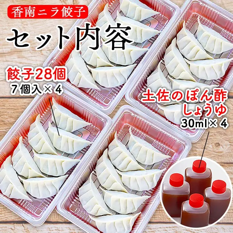 ニラのまち香南市 香南ニラ餃子28個【ぎょうざ ぎょうざ ぎょうざ ぎょうざ ぎょうざ ぎょうざ】 tw-0006