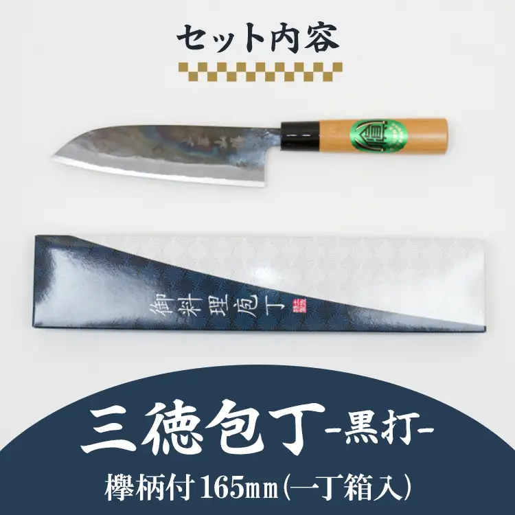 三徳包丁 黒打 欅柄付 165mm (一丁箱入) 土佐打ち刃物 三徳包丁 Xsi-0004