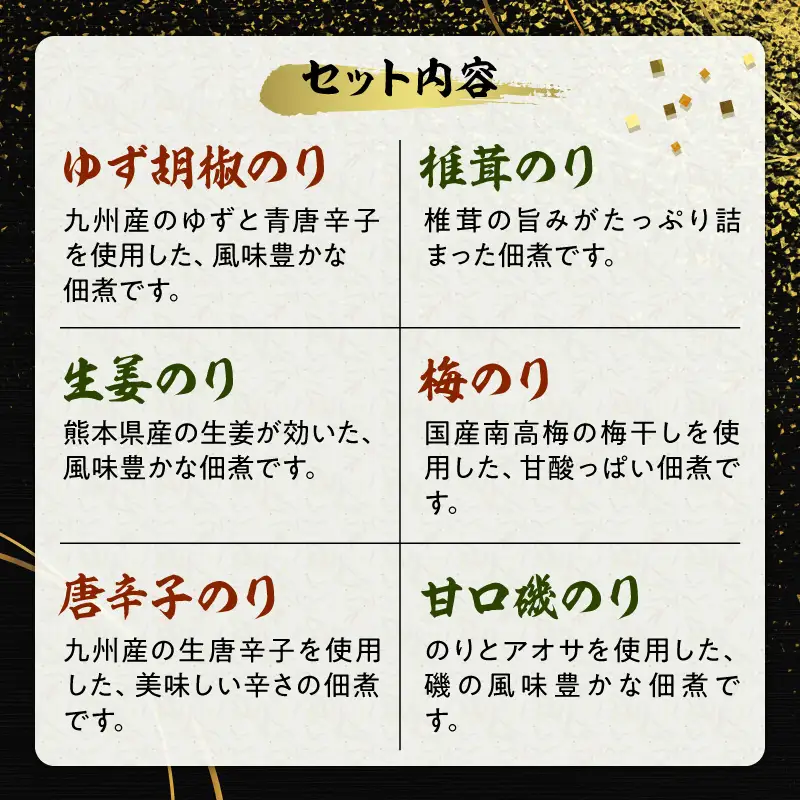 火の国屋 生のり佃煮６種(ゆず胡椒、椎茸、生姜、梅、唐辛子、甘口磯のり) _U10-0002_1