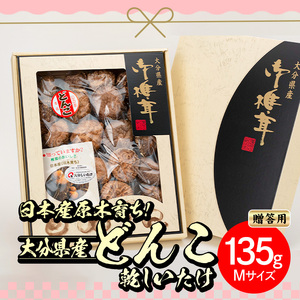 日本産原木育ち！大分県産どんこ乾しいたけ(計135g・Mサイズ) 九州産 大分県産 国産 しいたけ 椎茸 乾燥椎茸 乾燥シイタケ 乾燥しいたけ 干しいたけ 干シイタケ 原木しいたけ 佐伯市【HD131】【さいき本舗 城下堂】